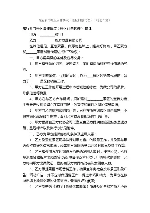 旅行社与景区合作协议（景区门票代理）（精选3篇）