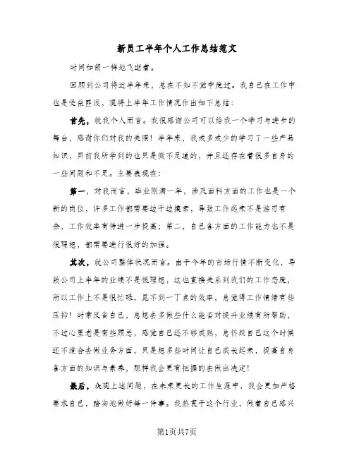 新员工半年个人工作总结范文（3篇）