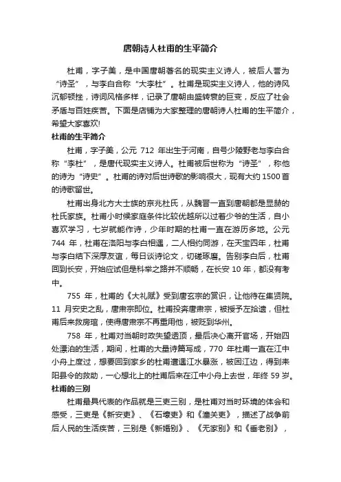 唐朝诗人杜甫的生平简介