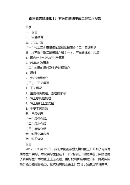 南京紫光精细化工厂有关均苯四甲酸二酐实习报告