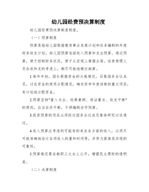 幼儿园经费预决算制度