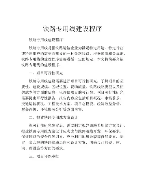 铁路专用线建设程序
