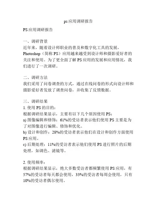 ps应用调研报告
