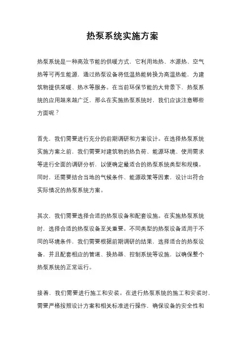 热泵系统实施方案