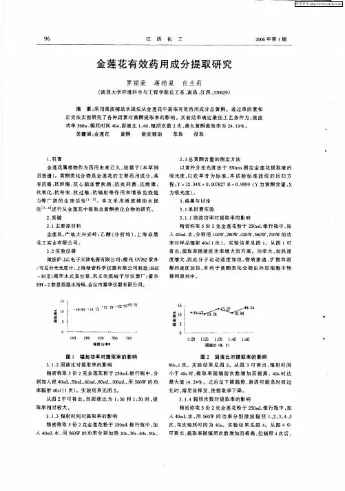 金莲花有效药用成分提取研究