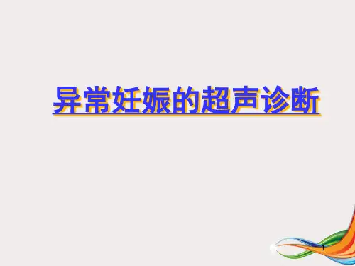 新版异常妊娠的超声诊断