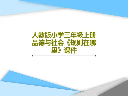 人教版小学三年级上册品德与社会《规则在哪里》课件共38页
