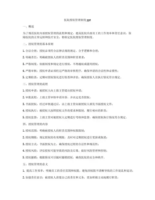 医院授权管理制度ppt