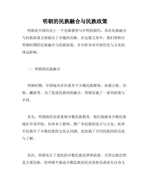 明朝的民族融合与民族政策