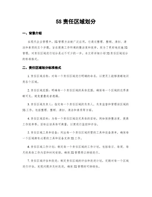 5S责任区域划分