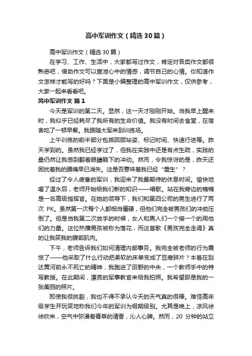 高中军训作文（精选30篇）