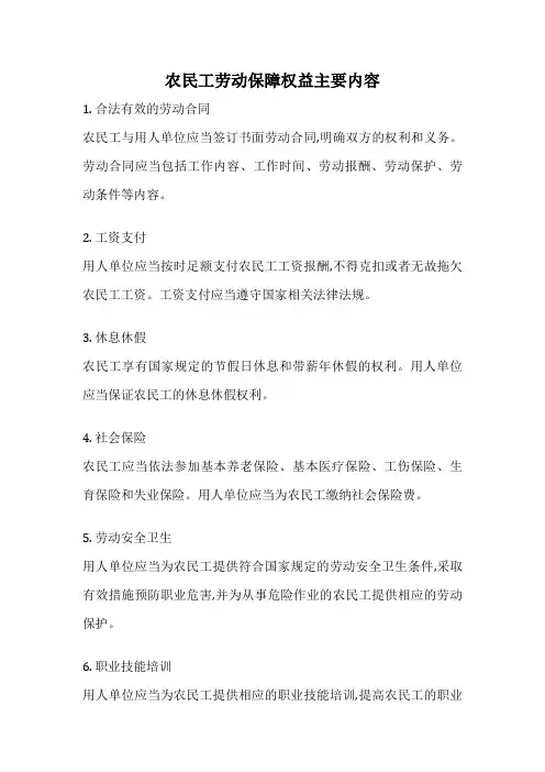 农民工劳动保障权益主要内容