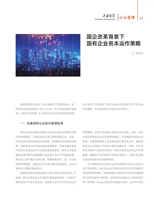 国企改革背景下国有企业资本运作策略