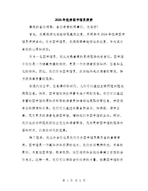 2024年优秀图书馆员演讲(2篇)