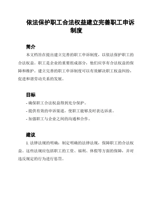 依法保护职工合法权益建立完善职工申诉制度