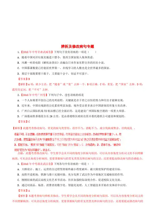 2018年各地中考语文试卷精选汇编辨析及修改蹭专题含解析