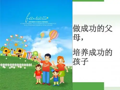 做成功的父母培养成功的孩子课件第一课概述