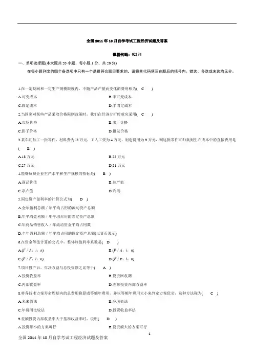 全国2011年10月自学考试工程经济试题和答案_02194