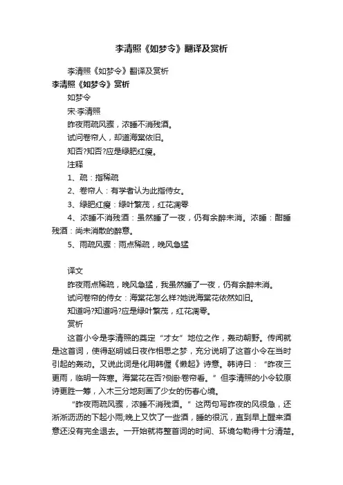 李清照《如梦令》翻译及赏析