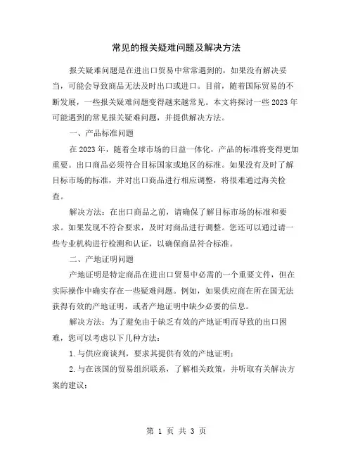 常见的报关疑难问题及解决方法