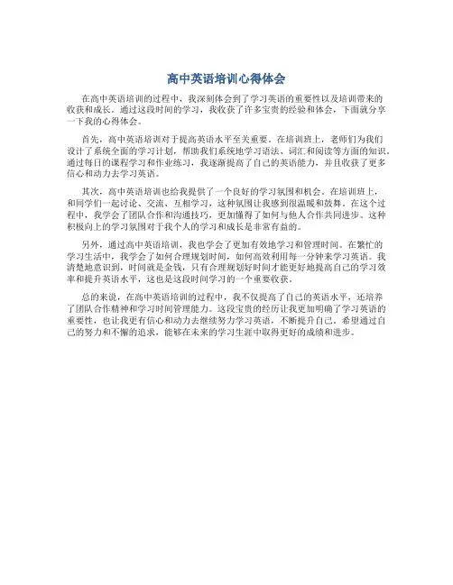 高中英语培训心得体会800字