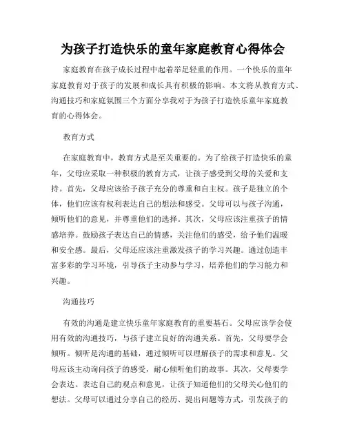 为孩子打造快乐的童年家庭教育心得体会