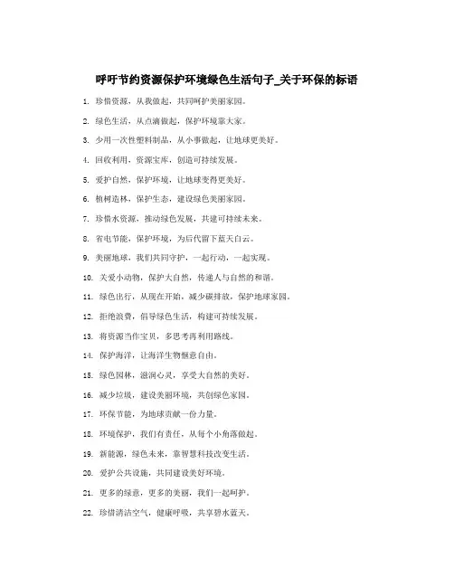 呼吁节约资源保护环境绿色生活句子_关于环保的标语