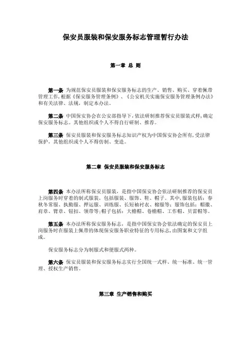 保安员服装和保安服务标志管理暂行办法