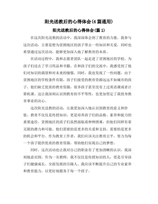阳光送教后的心得体会(4篇通用)