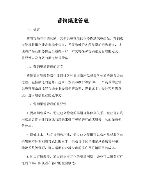 营销渠道管理