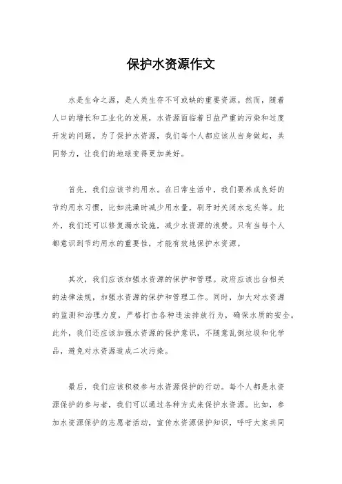 保护水资源作文