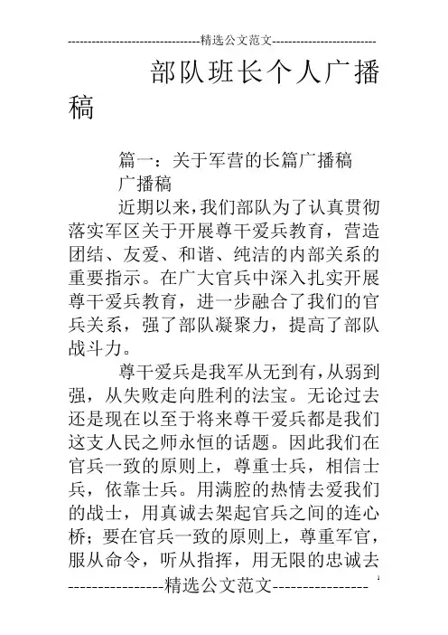部队班长个人广播稿