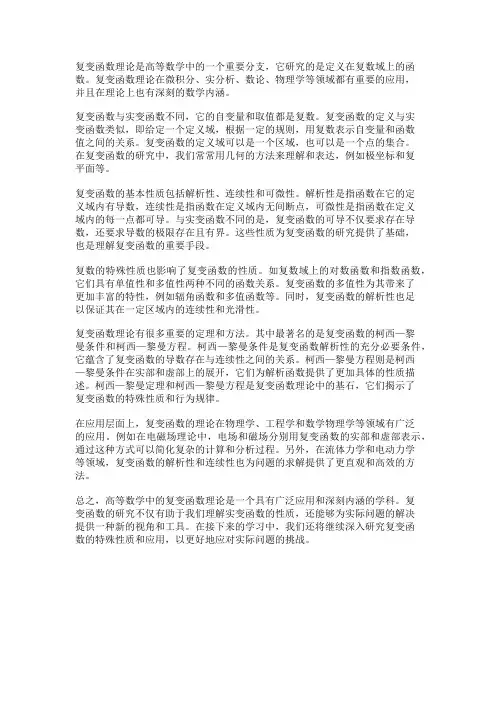 高等数学中的复变函数理论