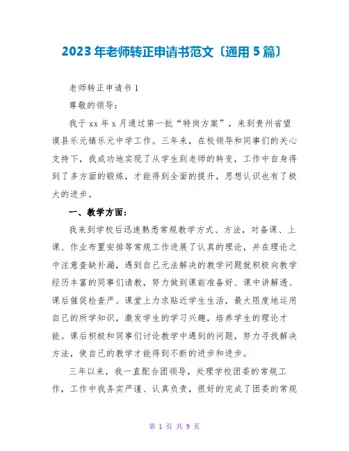 2023年老师转正申请书范文(通用5篇)