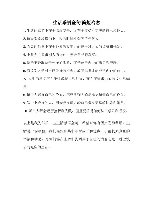 生活感悟金句 简短治愈