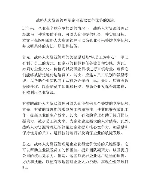 战略人力资源管理是企业获取竞争优势的源泉
