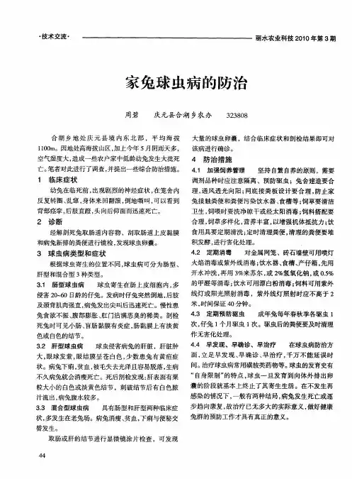 家兔球虫病的防治