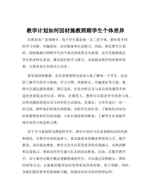教学计划如何因材施教照顾学生个体差异