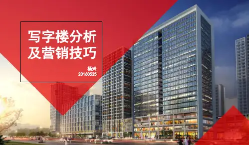 写字楼分析及营销技巧