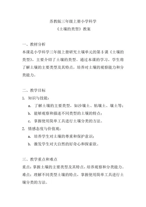苏教版三年级上册小学科学《土壤的类型》教案