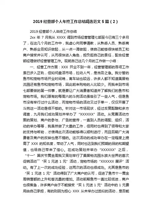 2019经营部个人年终工作总结精选范文5篇（2）