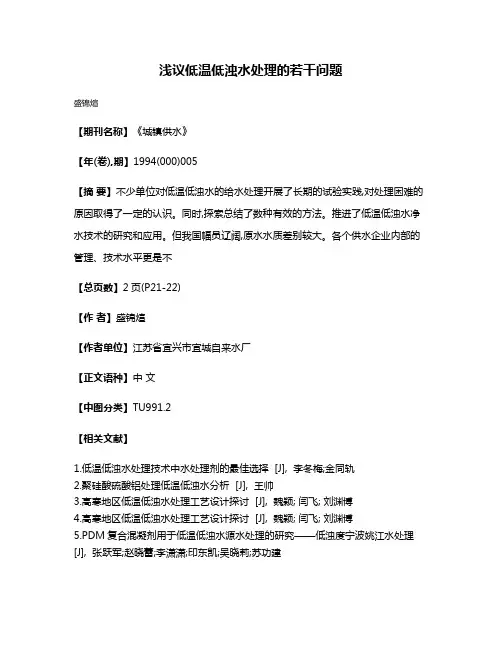 浅议低温低浊水处理的若干问题