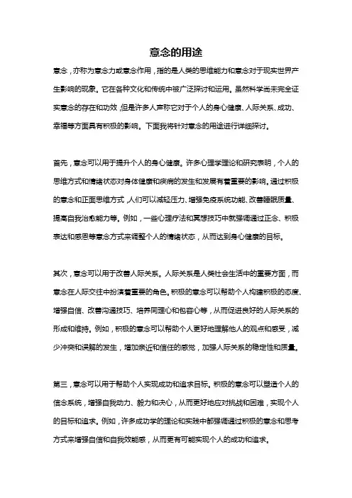 意念的用途