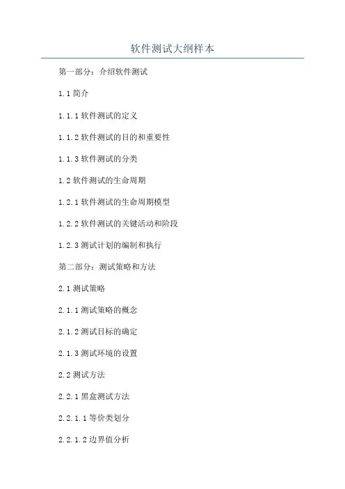 软件测试大纲样本