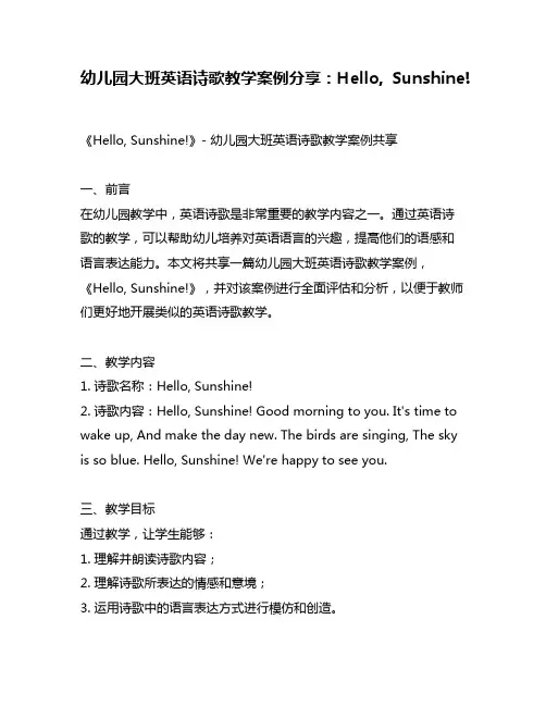 幼儿园大班英语诗歌教学案例分享：Hello, Sunshine!
