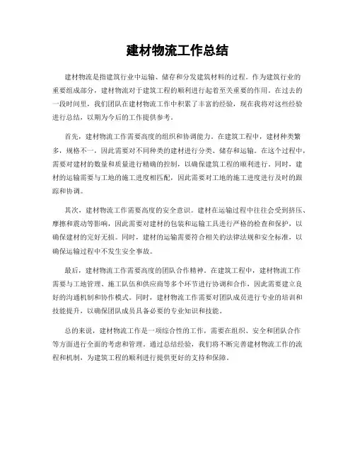 建材物流工作总结