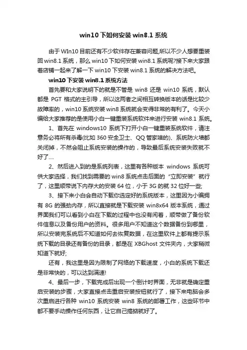 win10下如何安装win8.1系统