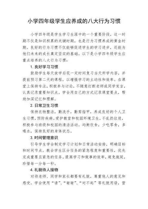小学四年级学生应养成的八大行为习惯