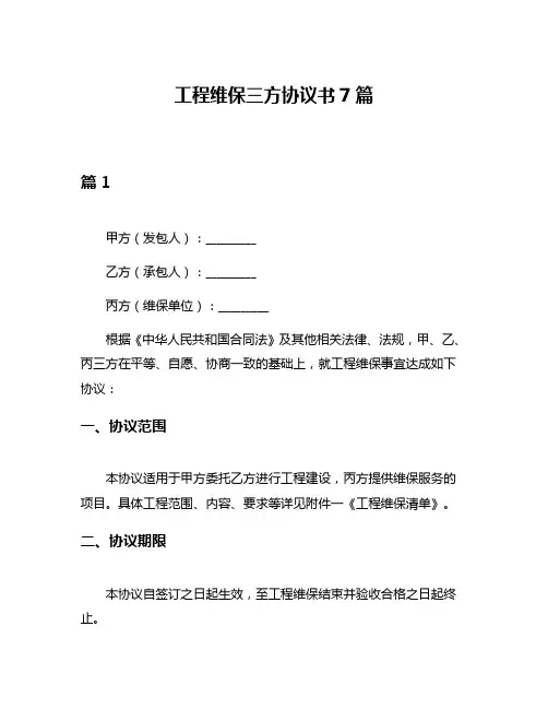 工程维保三方协议书7篇