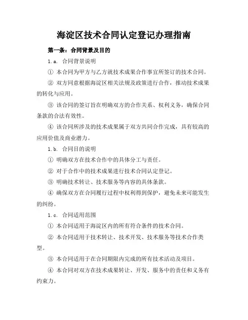 海淀区技术合同认定登记办理指南